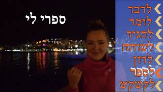 Функциональные глаголы иврита. 3 урока