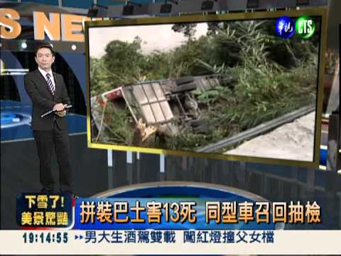 拼裝巴士害13死 同型車召回抽檢