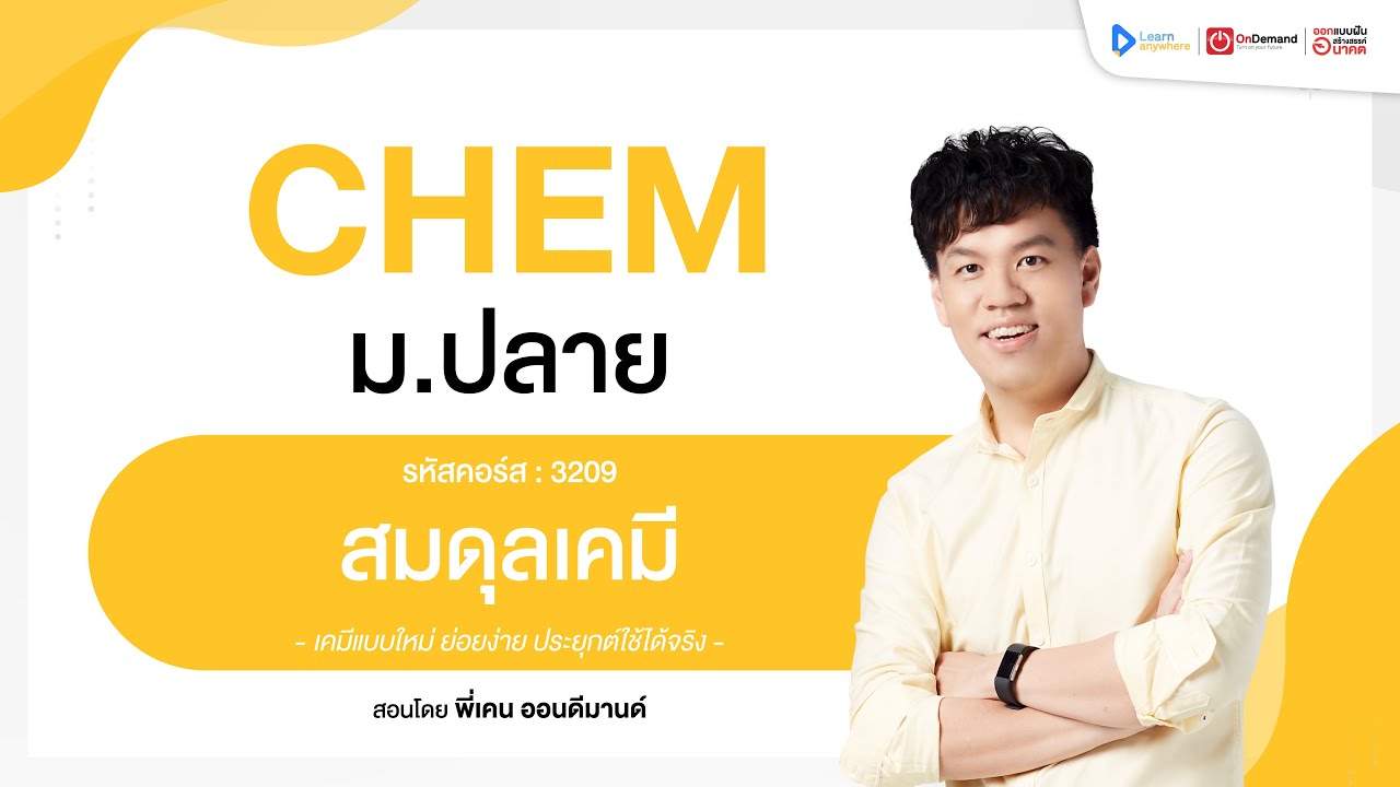 สมดุลเคมี ม.5 | ตัวอย่างคอร์สเรียน เคมี ม.ปลาย | OnDemand