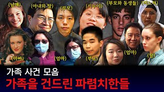 Download lagu [해외사건] [모음] '2시간 50분' 가족 사건 몰아보기 mp3