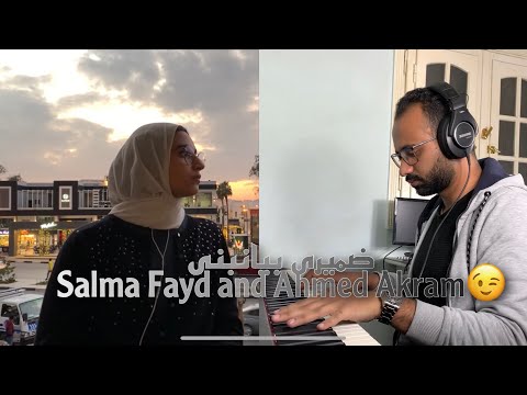 Amal Maher  Damiery Biaanebny cover by Salma Fayd and Ahmed Akram ضميرى بيانبنى امال ماهر