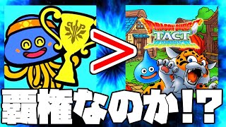 【ドラクエチャンピオンズ】公式生放送で炎上したDQチャンプはタクトを超える覇権ゲーになり得るのか？