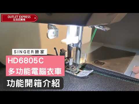 Singer 勝家 Heavy Duty HD6805C 多功能電動縫紉機 電腦衣車 | 300針線跡 - 一年保養服務 - 影片預覽