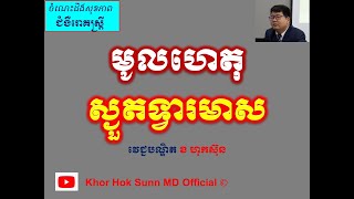 មូលហេតុស្ងួតទ្វារមាស l Causes of vaginal dryness l រោគស្ត្រី l Khor Hok Sunn MD Official
