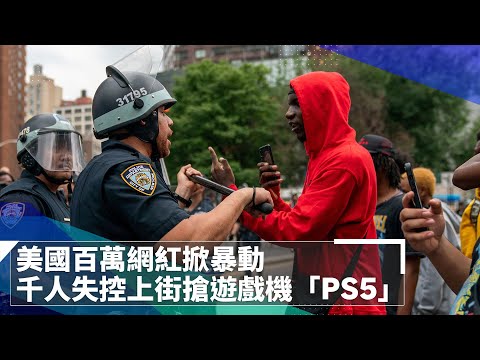 美國百萬網紅掀暴動　千人失控上街搶遊戲機「PS5」｜鏡速報 #鏡新聞