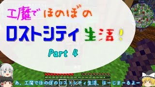 【Minecraft】工魔でほのぼのロストシティ生活 Part4【ゆっくり実況】