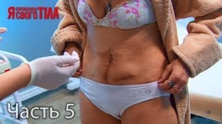 Я стесняюсь своего тела. Сезон 3. Выпуск 8. Часть 5 из 5