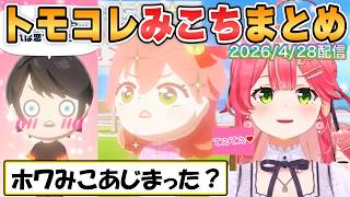 【みこち】あちこち恋があじまるトモコレ配信2日目の面白シーンまとめ【ホロライブ/切り抜き】