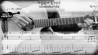 잔나비 (JANNABI) - 가을밤에 든 생각 (A thought on an autumn night) (Guitar Cover / 기타커버) (악보/TAB)