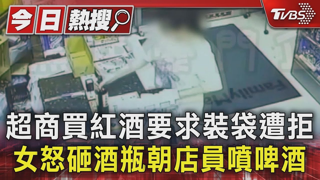 台中超商女客暴怒!敲碎紅酒瓶 啤酒噴灑店員全身