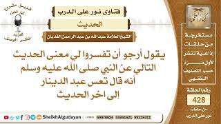 تفسير حديث النبي صلى الله عليه وسلم (تعس عبد الدينار ...)؟الشيخ عبدالله الغديان image