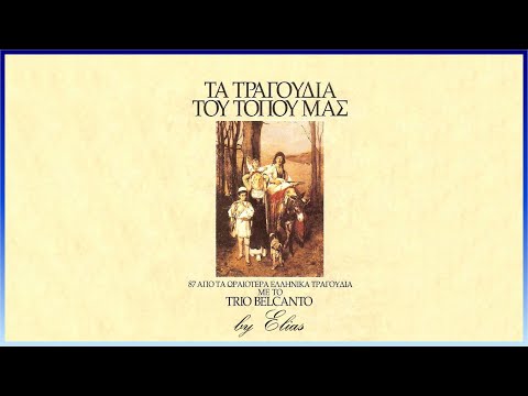 Trio Belcanto - Τα τραγούδια του τόπου μας (by Elias)