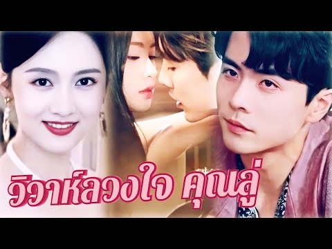 💍พากย์ไทย🩷จากคืนเดียวสู่วิวาห์ลวง🍼เมื่อเขาไม่ใช่แค่สามีธรรมดา💕#viral #trending #drama #wangnan #fyp