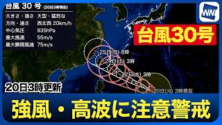 【台風30号 2026】大型で猛烈な台風30号の最新進路解説 週後半は沖縄へ接近のおそれ　（20日3時更新）
