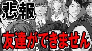 誰か俺と友達になってくれませんか？