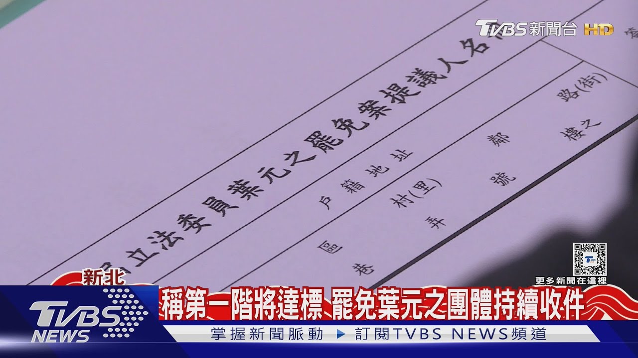 2/1「立委就職滿一年」!罷免團體衝刺連署