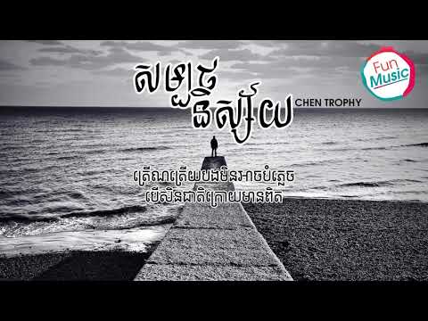 សម្បថនិស្ស័យ-ច្រៀងដោយ Chen(Mustache Band)【Lyric Video】