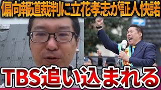 【立花孝志】偏向報道の被害者として立花孝志が証人として緊急参戦、、いつまでも左翼メディアのご都合報道は許しません【NHK党 斎藤知事 斎藤元彦 元県民局長 公用パソコン 竹内元県議】2026,7,6