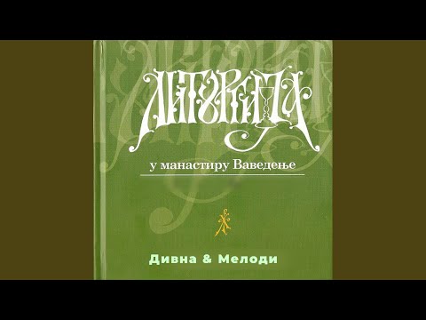 ХерувимскаПесма