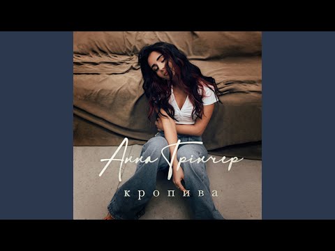 Download Анна Трінчер - Кропива MP3