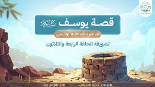 تشويقة 34 سورة يوسف image