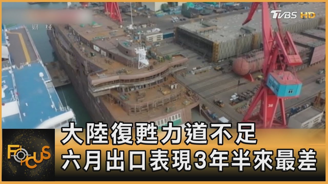 大陸復甦力道不足 六月出口表現3年半來最差