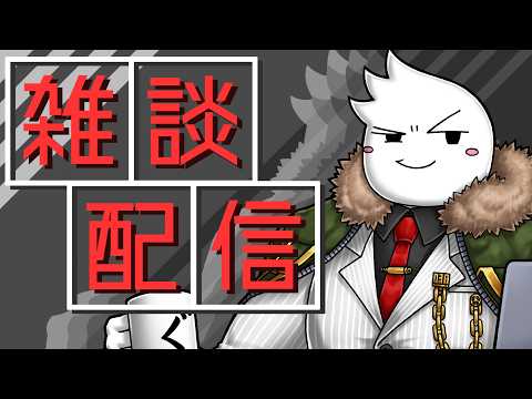 【#雑談配信】超久しぶり!純粋な雑談配信の時間だよ! 2026/05/24