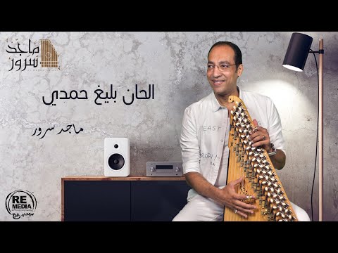 D.Maged Sorour - Koktel Balegh Al Alhan اعداد د.ماجد سرور - كوكتيل بليغ الإلحان