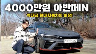  풀옵션 아반떼N 시승차 돌리는 현대 클라스, 타보고 느낀점은..! 유튜브 썸네일