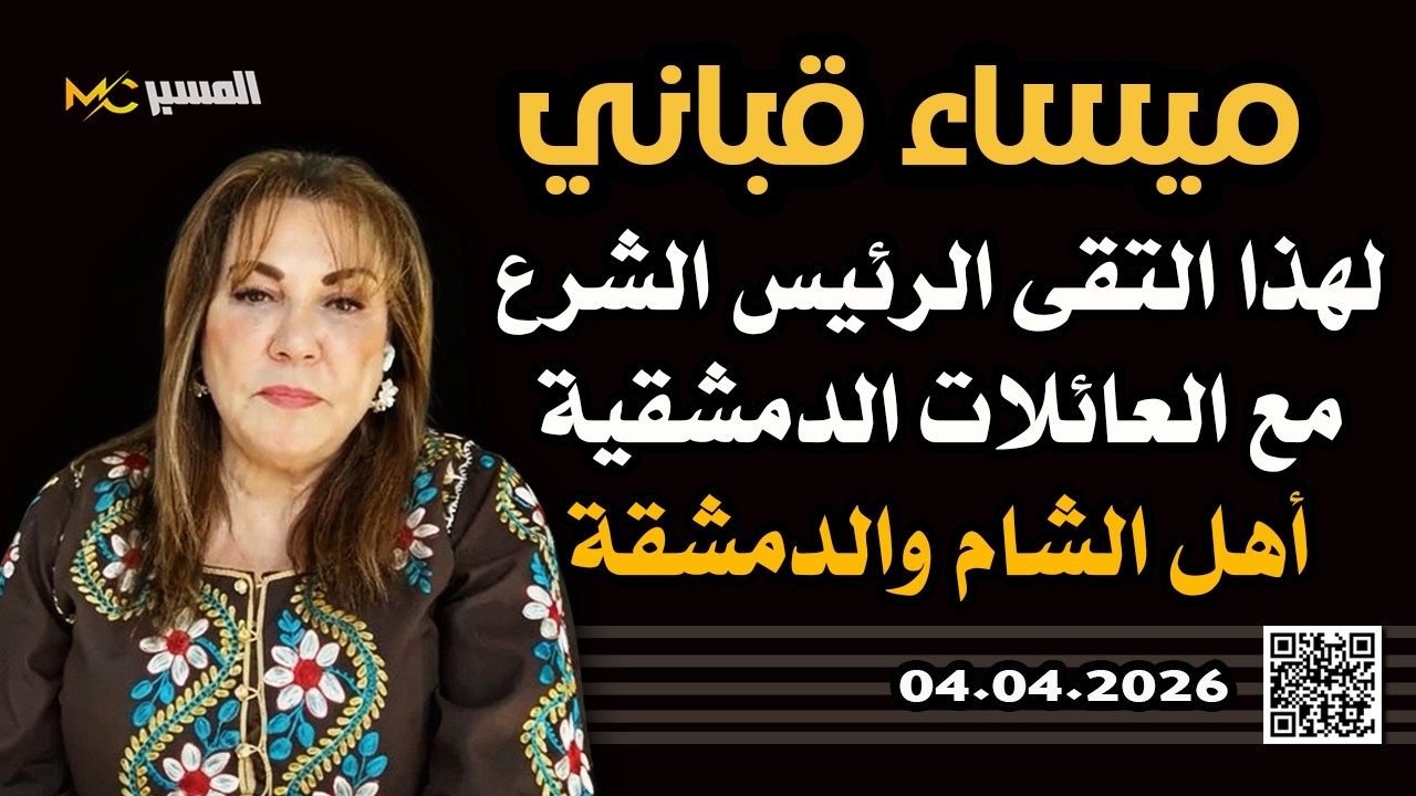 أهل الشام والدمشقة  ميساء قباني