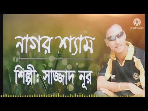 আমি আরও না ছাড়িব তরে রে নব নাগরশ্যাম  | Sazzad Nur |সাজ্জাত নুর বিরহের গান | SB sachin.. Mp3 Song