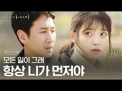EP10-08 "옛날 일, 아무것도 아니야" 덤덤하게 이지안 위로하는 이선균 | #나의아저씨
