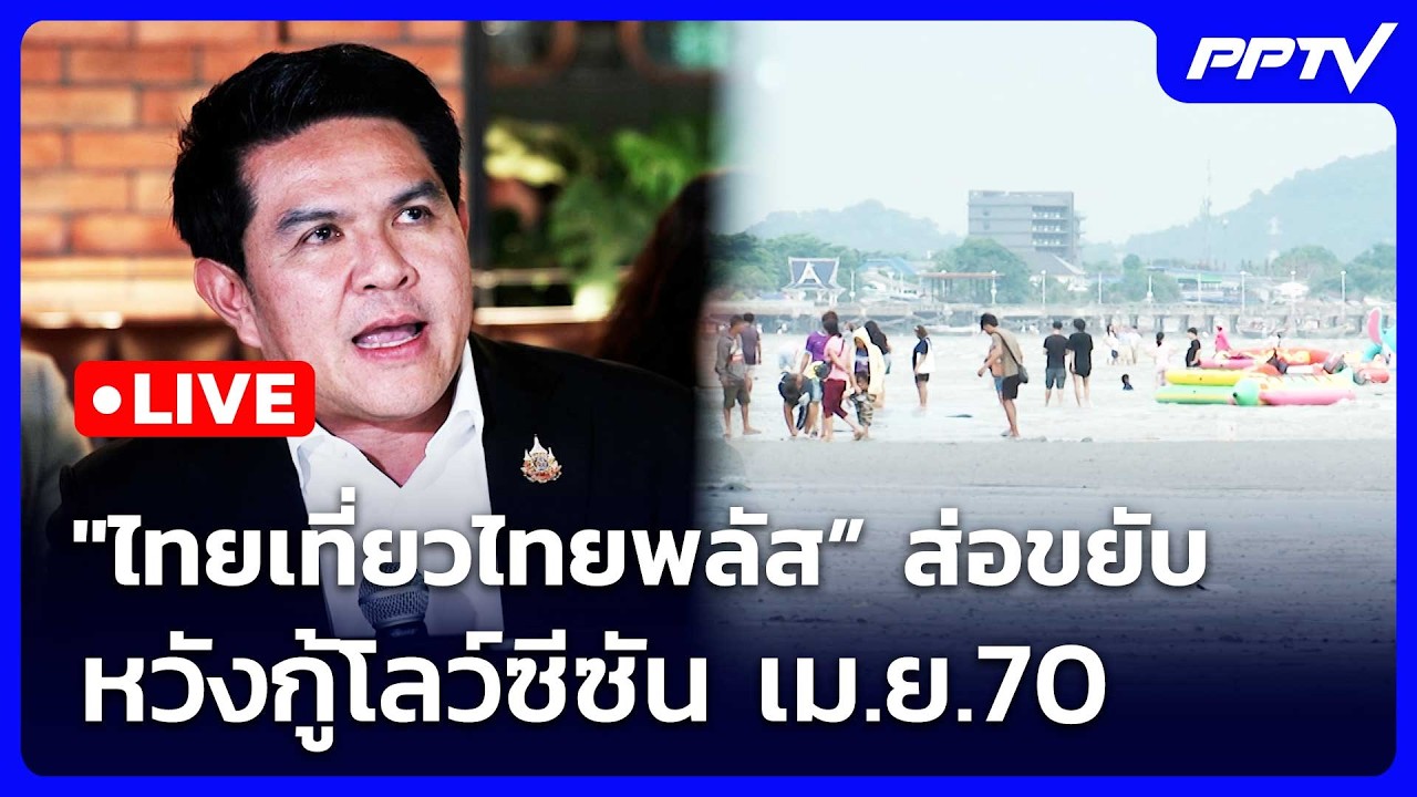 🔴สด! เรื่องใหญ่ Live Talk | “ไทยเที่ยวไทยพลัส” ส่อขยับ เม.?