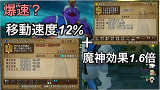 【ドラクエ10】爆速？移動速度12％＋魔神効果1.6倍はどのくらい早いのか？【心層の迷宮】