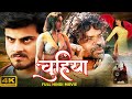 Chuhiya Full Hindi Movie Anupama Prakash Onkar Das Manikpuri Bollywood Romantic Full HD Movie