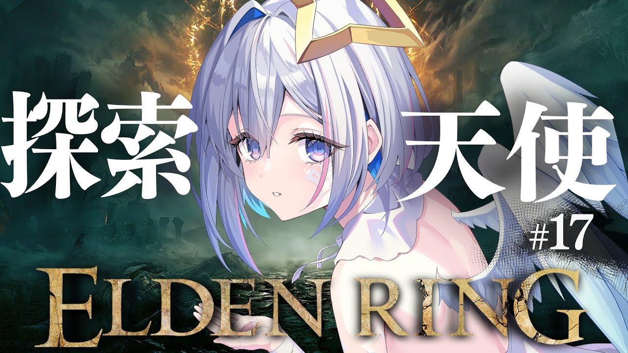 【ELDEN RING】#17 ラニちゃ~ん!!!初見エルデンリング!!!!【天音かなた/ホロライブ】