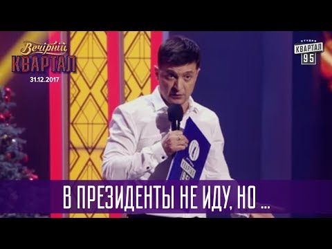 Владимир Зеленский - В президенты не иду, но ... | Новогодний Вечерний Квартал 2018