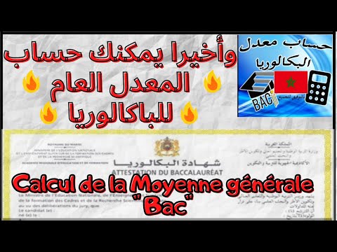 Moyenne générale de Bac - وأخيرا يمكنك حساب المعدل العام للباكالوريا