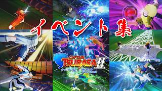 【イベント集】キャプテン翼2 WORLD FIGHTERS 【ネタバレあり】