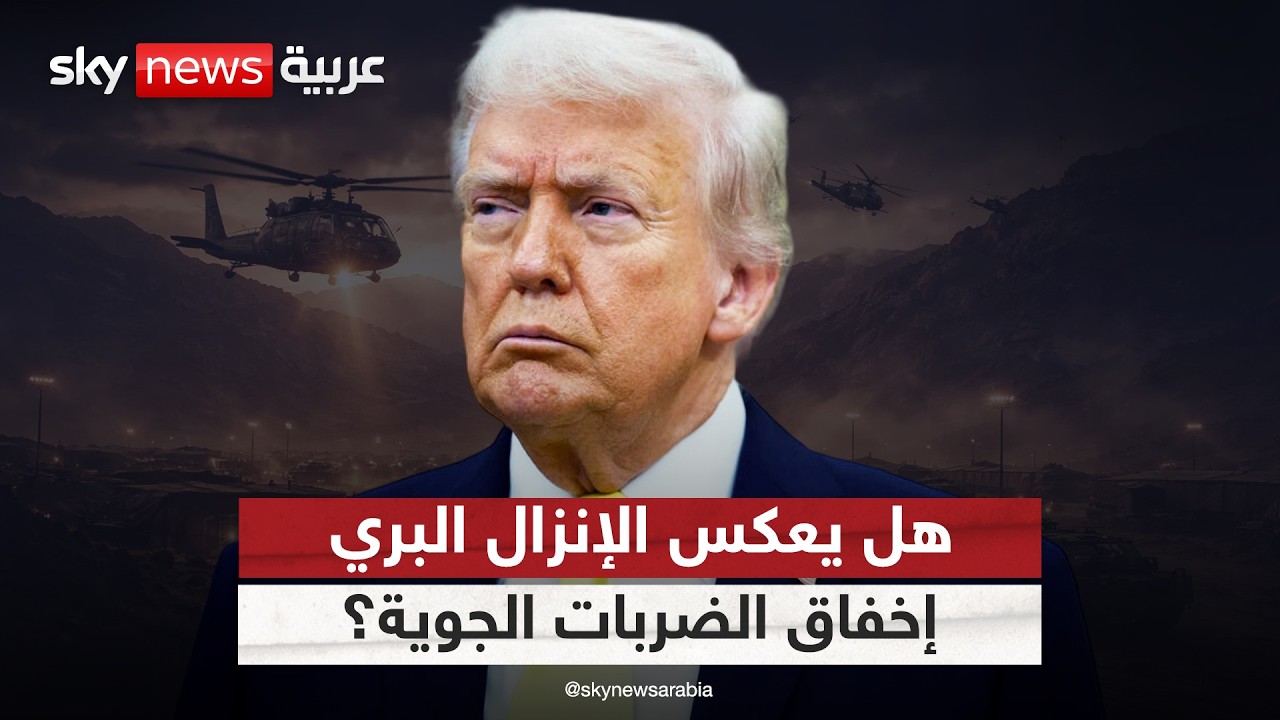 فيديو | الإنزال البري الأميركي المحتمل في إيران.. هل يعكس إخفاق الضربات الجوية؟