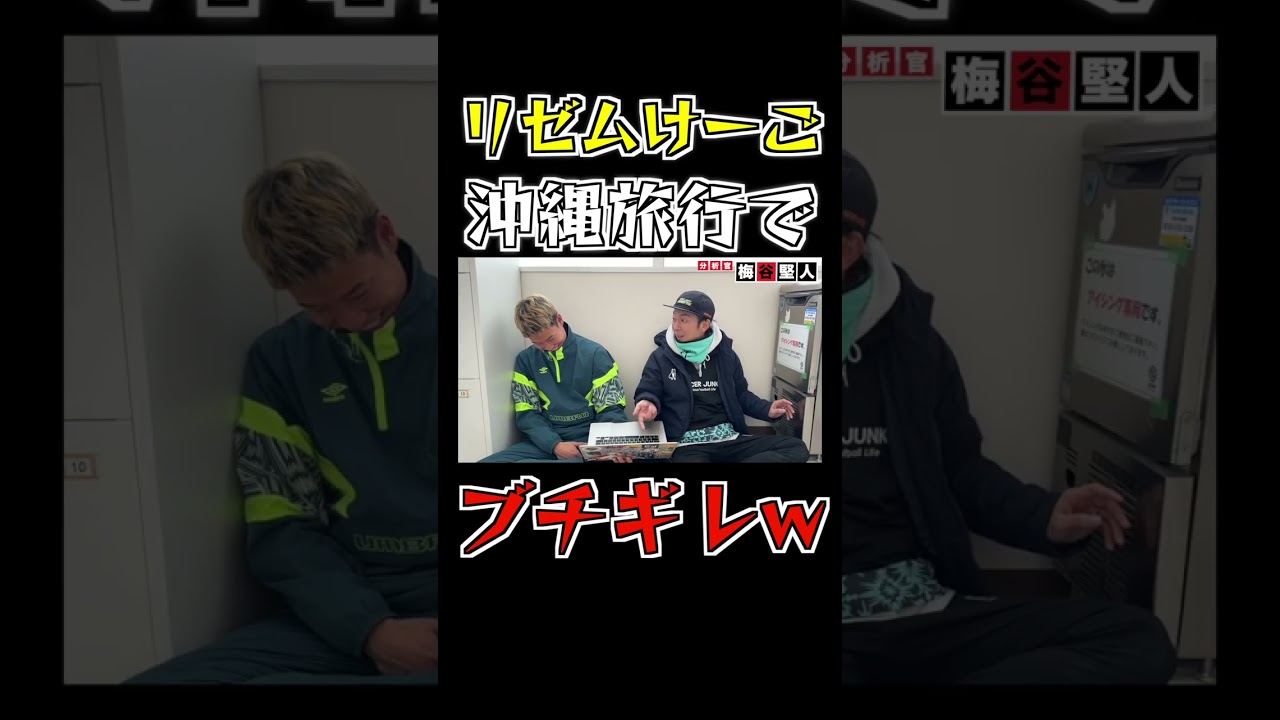 リゼムけーご沖縄でブチギレてたwww #Shorts #分析官梅谷 #分析