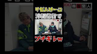 リゼムけーご沖縄でブチギレてたwww #Shorts #分析官梅谷 #分析