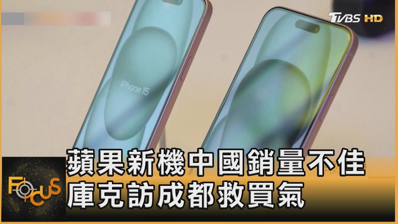 蘋果新機中國銷量不佳 庫克訪成都救買氣