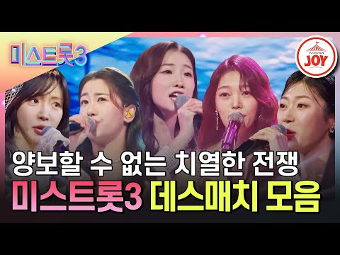 [미스트롯3]누군가는 떨어져야 하는 숨막히는 악마의 1:1 데스매치 모음!(240125 방송 외)