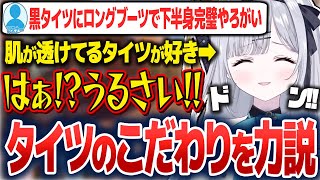 リスナーにタイツへのこだわりを力説する花芽すみれ【花芽すみれ/ぶいすぽ切り抜き】