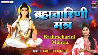 ब्रह्मचारिणी माता मंत्र (Brahmcharini Mantra)