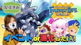 【ファンタジーライフオンライン】イベントorキャラ進化をしたい！【ゲーム実況】【FLO】