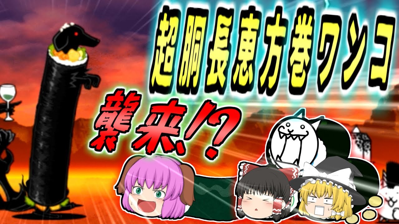 【ゆっくり実況】超胴長恵方巻ワンコ襲来！？転禍為福で災い転じて福となせ！！【にゃんこ大戦争#132】