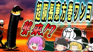 【ゆっくり実況】超胴長恵方巻ワンコ襲来！？転禍為福で災い転じて福となせ！！【にゃんこ大戦争#132】