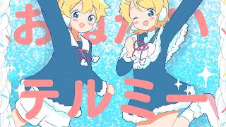 どれにしようかな / 鏡音リン,鏡音レン